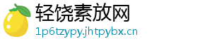 轻饶素放网